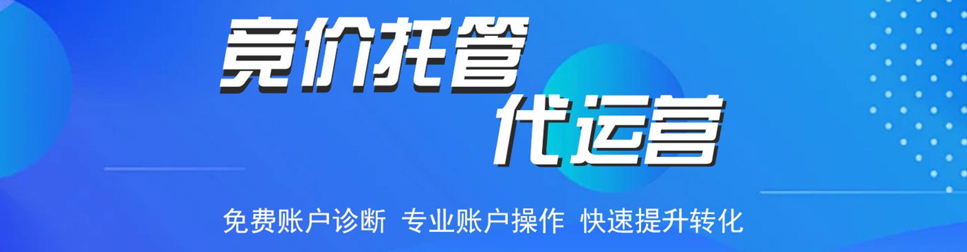 东至竞价开户推广